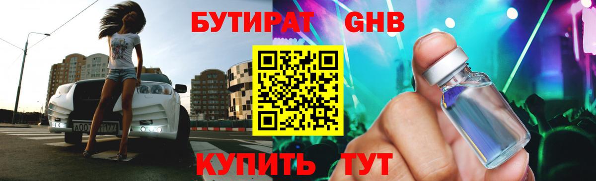БУТИРАТ  Бутират оксибутират  Вход с VPN  Котовск 
