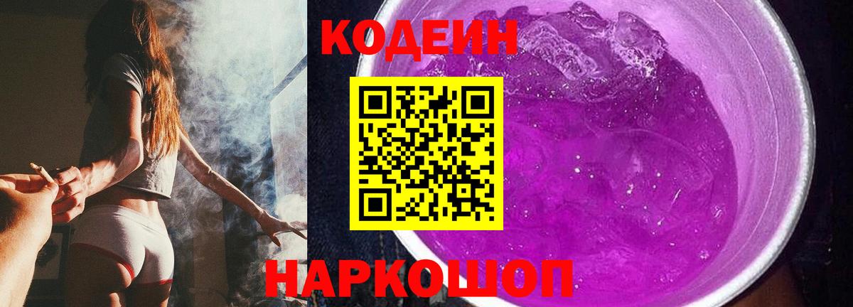 Кодеин Purple Drank Котовск